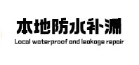 宜都本地防水（中讯网）